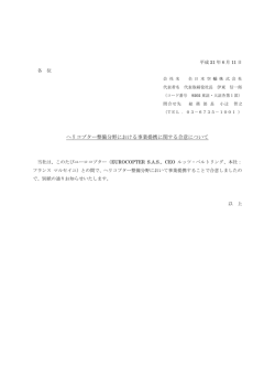 ヘリコプター整備分野における事業提携に関する合意について