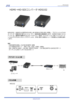 HDMI→HD-SDIコンバータ HDS102