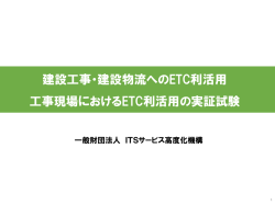 建設現場におけるETC利活用の実証実験 - ITS