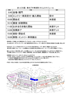 8:45 会場・開門 9:00 エントリー車両受付・搬入開始 受付 10:00 開会式