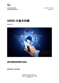 GNSS の基本知識 - 測位衛星技術株式会社