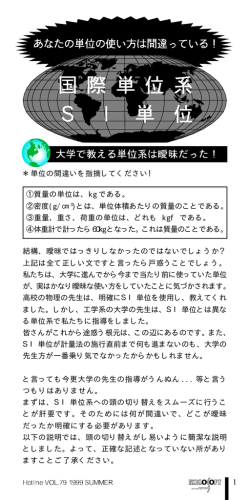 ＊単位の間違いを指摘してください！ ①質量の単位は、kg である。 ②