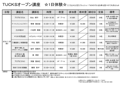 日程 講座名 講師名 時間 教室 参加費 教材費 締切日 定員 備考