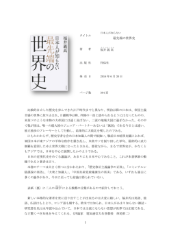 日本人の知らない 最先端の世界史