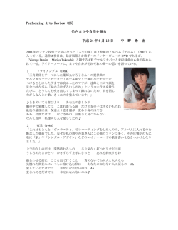 Performing Arts Review (25) 竹内まりや自作を語る 平成 24 年 6 月 18