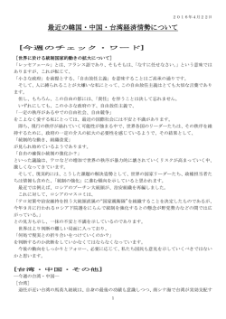 2016年4月25日 最近の韓国・中国・台湾経済情勢について