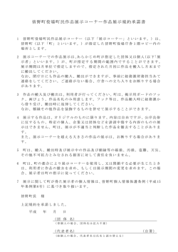 皆野町役場町民作品展示コーナー作品展示規約承諾書