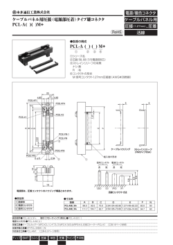 PCL-A ( ) ( ) M+ ケーブルパネル用圧接（電源部圧着）タイプ雄コネクタ