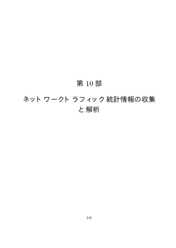 第 10 部 ネットワークトラフィック統計情報の収集 と解析