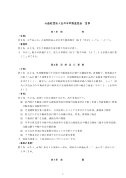 公益社団法人全日本不動産協会 定款 1