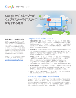 Google タグマネージャが ウェブマスターや IT スタッフ に好まれる理由