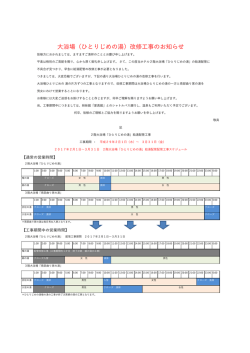 浴場（ひとりじめの湯）改修  事のお知らせ