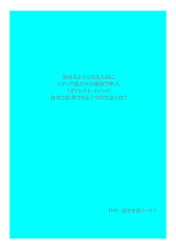話せるようになるために、 イタリア語だけの環境で学ぶ、 「ダイレクト