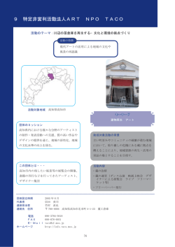 9 特定非営利活動法人ART NPO TACO