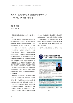 講演3 新時代の自然と共生する地域づくり &minus;コウノトリ