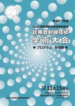 平成27(2015)年度学術大会