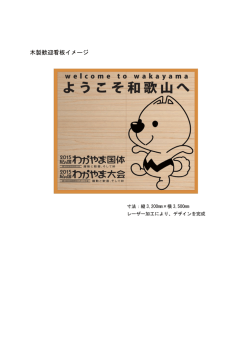 木製歓迎看板イメージ