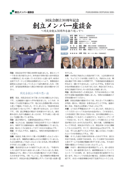 創立メンバー座談会 - 福島県中小企業家同友会