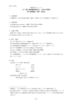 （3）最小殺菌濃度測定法Ⅰ（2012 年度版）