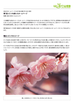 第7回：ピンクを使ったホームページ 幅広いピンクのイメージ