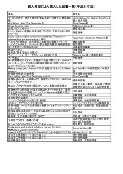 購入希望により購入した図書一覧（平成21年度）