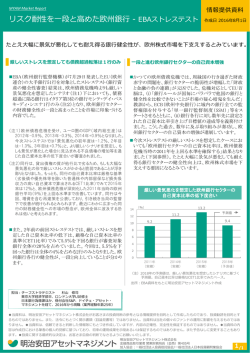 (リスク耐性を一段と高めた欧州銀行 - EBAストレステスト)