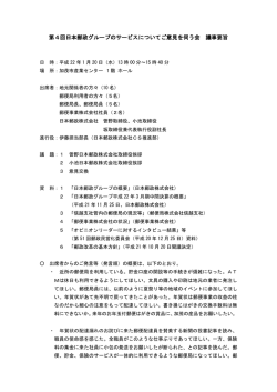 第4回日本郵政グループのサービスについてご意見を伺う会