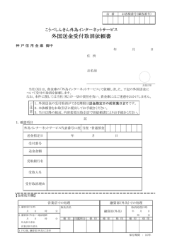 外国送金受付取消依頼書（PDF：62KB）