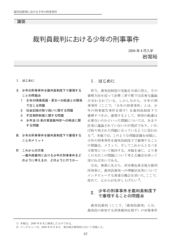 裁判員裁判における少年の刑事事件 - 東京大学法科大学院ローレビュー