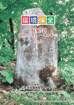 環境保全No9 - 山形大学医学部