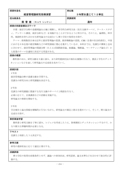 経営管理論研究指導演習 3年間を通じて12単位 建 通年