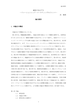 顧客の気まずさ ―リレーションシップ・マーケティングのジレンマ― 高 銘