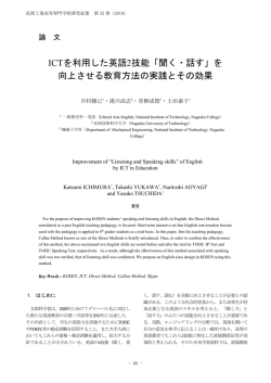 ICTを利用した英語2技能「聞く・話す」を 向上させる教育方法の実践と