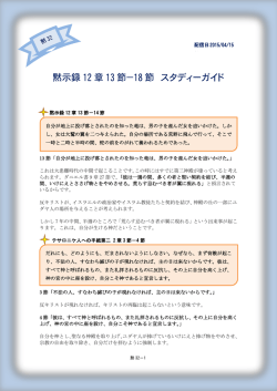 黙示録 12 章 13 節－18 節 スタディーガイド