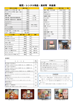販売・レンタル物品・食材等 料金表