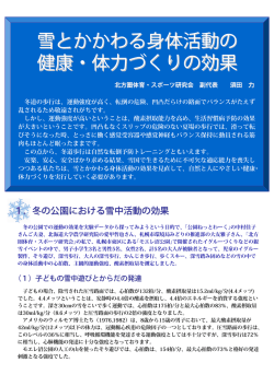 雪とかかわる身体活動の 健康・体力づくりの効果