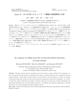 Linuxカーネルを用いたネットワーク機能の接続関係の分析