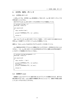5 文字列、配列、ポインタ