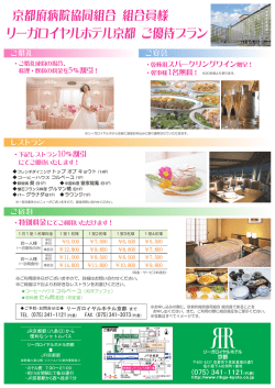 京都府病院協同組合 組合員様 リーガロイヤルホテル京都 ご優待プラン