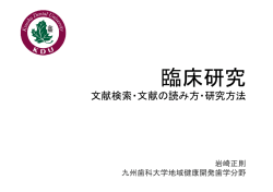 臨床研究 - Kyushu Dental University