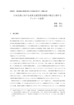 日本企業における成果主義型賃金制度の修正に関する アンケート結果1 ）