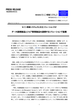 日立ソリューションズとデータ連携製品とジョブ管理製品を連携する