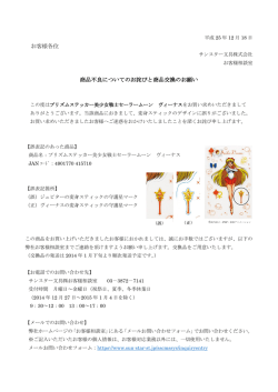 お客様各位 商品不良についてのお詫びと商品交換の