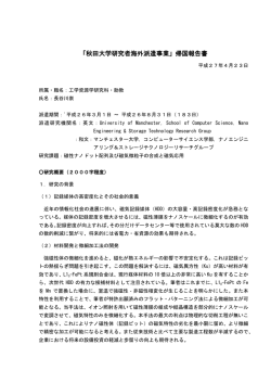 「秋田大学研究者海外派遣事業」帰国報告書