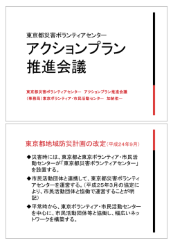 アクションプラン 推進会議 - 防災ボランティアのページ