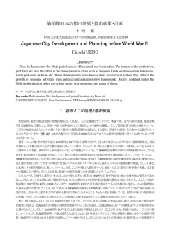 戦前期日本の都市発展と都市政策計画