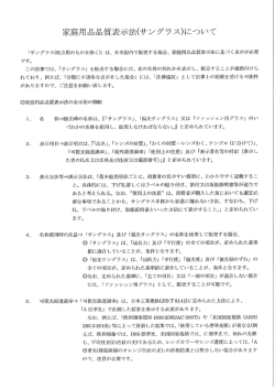 家庭用品品質表示法(サングラス)について