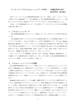 GISソフトでの50mメッシュデータ利用