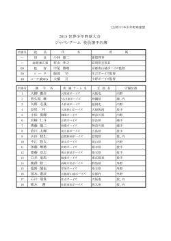 2015 世界少年野球大会 - 公益財団法人日本少年野球連盟