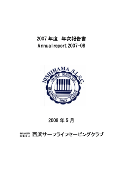 2007年度 年次報告書 - 西浜サーフライフセービングクラブ